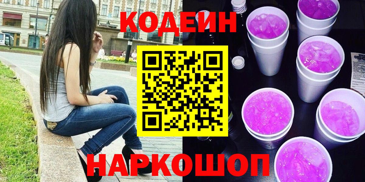 Кодеиновый сироп Lean Purple Drank Йошкар-Ола